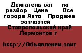 Двигатель сат 15 на разбор › Цена ­ 1 - Все города Авто » Продажа запчастей   . Ставропольский край,Лермонтов г.